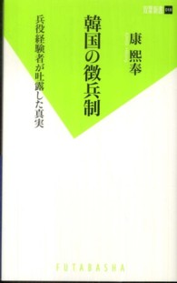双葉新書<br> 韓国の徴兵制―兵役経験者が吐露した真実