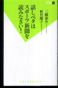 話しベタはスポーツ新聞を読みなさい！ 双葉新書