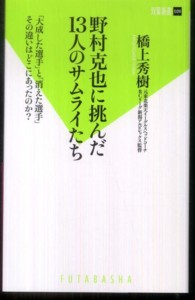 双葉新書<br> 野村克也に挑んだ１３人のサムライたち―「大成した選手」と「消えた選手」その違いはどこにあったのか？