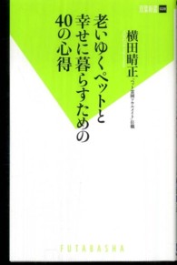 老いゆくペットと幸せに暮らすための４０の心得 双葉新書