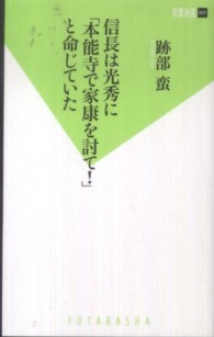 双葉新書<br> 信長は光秀に「本能寺で家康を討て！」と命じていた