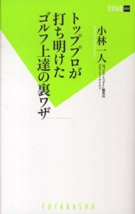 トッププロが打ち明けたゴルフ上達の裏ワザ 双葉新書