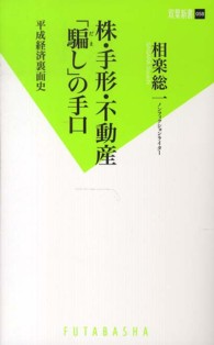 株・手形・不動産「騙し」の手口 - 平成経済裏面史 双葉新書