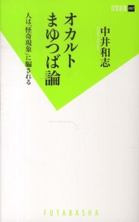 双葉新書<br> オカルトまゆつば論―人は「怪奇現象」に騙される