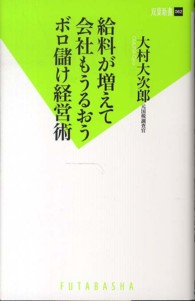 給料が増えて会社もうるおうボロ儲け経営術 双葉新書
