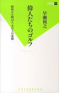 双葉新書<br> 偉人たちのゴルフ―昭和の大物５５人芝の上の素顔