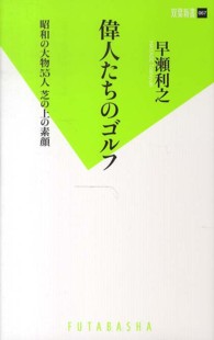 偉人たちのゴルフ - 昭和の大物５５人芝の上の素顔 双葉新書