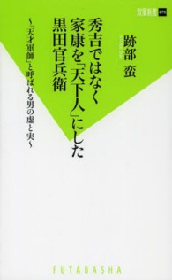 双葉新書<br> 秀吉ではなく家康を「天下人」にした黒田官兵衛―「天才軍師」と呼ばれる男の虚と実