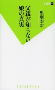 双葉新書<br> 父親が知らない娘の真実