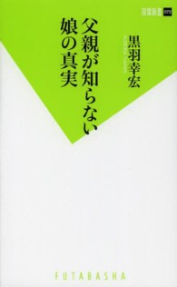 父親が知らない娘の真実 双葉新書