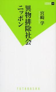 異物排除社会ニッポン 双葉新書