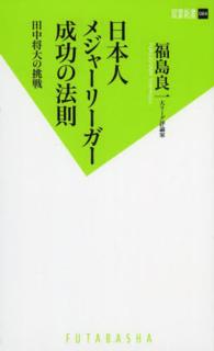 日本人メジャーリーガー成功の法則 - 田中将大の挑戦 双葉新書