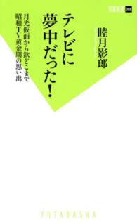 双葉新書<br> テレビに夢中だった！―月光仮面から欽どこまで昭和ＴＶ黄金期の思い出