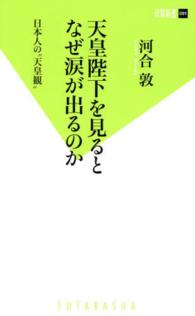 双葉新書<br> 天皇陛下を見るとなぜ涙が出るのか―日本人の“天皇観”