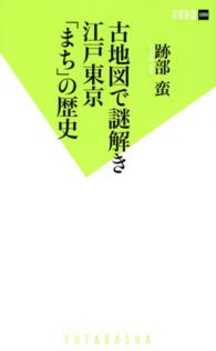 双葉新書<br> 古地図で謎解き江戸東京「まち」の歴史
