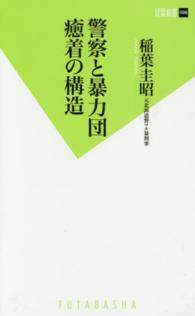 警察と暴力団癒着の構造 双葉新書