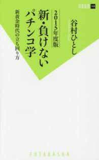 新・負けないパチンコ学 〈２０１５年度版〉 - 新黄金時代の立ち回り方 双葉新書