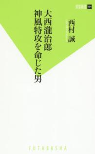 双葉新書<br> 大西瀧治郎　神風特攻を命じた男