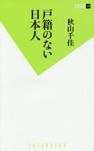 戸籍のない日本人 双葉新書