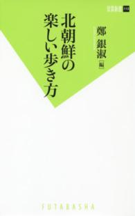 北朝鮮の楽しい歩き方 双葉新書