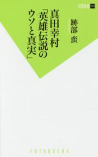 真田幸村「英雄伝説のウソと真実」 双葉新書