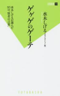 ゲゲゲのゲーテ - 水木しげるが選んだ９３の「賢者の言葉」 双葉新書