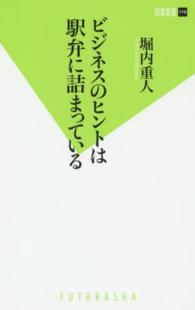 ビジネスのヒントは駅弁に詰まっている 双葉新書