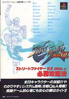 プレイステーション完璧攻略シリーズ<br> ストリートファイターＥＸ　ｐｌｕｓ　α　必勝攻略法