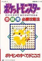 ポケットモンスタ 赤緑青必勝攻略法 ファイティングスタジオ 編著 紀伊國屋書店ウェブストア オンライン書店 本 雑誌の通販 電子書籍ストア