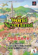プレイステーション完璧攻略シリーズ<br> ワールド・ネバーランド　オルルド王国物語　ワールズガイド
