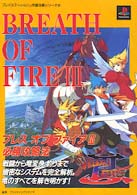 ブレスオブファイア３必勝攻略法 プレイステーション完璧攻略シリーズ