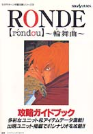 セガサターン完璧攻略シリーズ<br> ロンド　輪舞曲　攻略ガイドブック