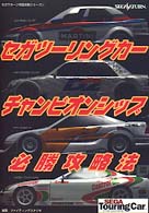 セガサターン完璧攻略シリーズ<br> セガ　ツーリングカーチャンピオンシップ　必勝攻略法