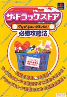 プレイステーション完璧攻略シリーズ<br> ザ・ドラッグストア　マツモトキヨシでお買いもの！　必勝攻略法