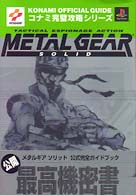 コナミ完璧攻略シリーズ<br> メタルギアソリッド公式完全ガイドブック