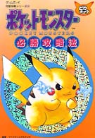 ポケットモンスターピカチュウ必勝攻略法 ゲームボーイ完璧攻略シリーズ