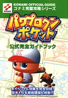 コナミ完璧攻略シリーズ<br> パワプロクンポケット　公式完全ガイドブック