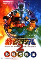 ポケモンスタジアム２必勝攻略法 ファイティングスタジオ 編著 紀伊國屋書店ウェブストア オンライン書店 本 雑誌の通販 電子書籍ストア