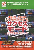 実況Ｊリーグ１９９９パーフェクトストライカー２サクセスモード公式完全ガイドブック - Ｎｉｎｔｅｎｄｏ　６４ コナミ完璧攻略シリーズ