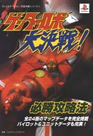 プレイステーション完璧攻略シリーズ<br> ゲッターロボ大決戦！必勝攻略法