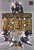 プレイステーション完璧攻略シリーズ<br> ＳＤガンダムジージェネレーションゼロＭＳ進化論