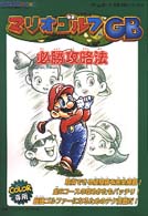 ゲームボーイ完璧攻略シリーズ<br> マリオゴルフＧＢ必勝攻略法