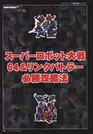ハイブリッド完璧攻略シリーズ<br> スーパーロボット大戦６４＆リンクバトラー必勝攻略法