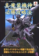 プレイステーション完璧攻略シリーズ<br> 真・魔装機神ＰＡＮＺＥＲ　ＷＡＲＦＡＲＥ必勝攻略法