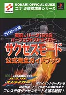 実況Ｊリーグ１９９９パーフェクトストライカーサクセスモード公式完全ガイドブック - プレイステーション コナミ完璧攻略シリーズ