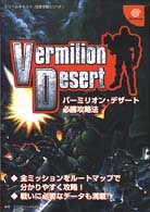 ドリームキャスト完璧攻略シリーズ<br> バーミリオン・デザート必勝攻略法
