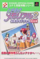 ときめきメモリアル２公式ガイドブック完全版 - プレイステーション コナミ完璧攻略シリーズ