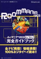 ルーマニア＃２０３完全ガイドブック ドリームキャスト完璧攻略シリーズ