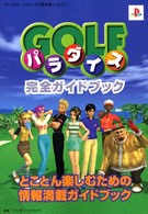 ゴルフパラダイス完全ガイドブック プレイステーション２完璧攻略シリーズ