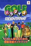 ゴルフパラダイス完全ガイドブック プレイステーション２完璧攻略シリーズ